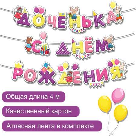 Гирлянды БимБиМон С Днём Рождения