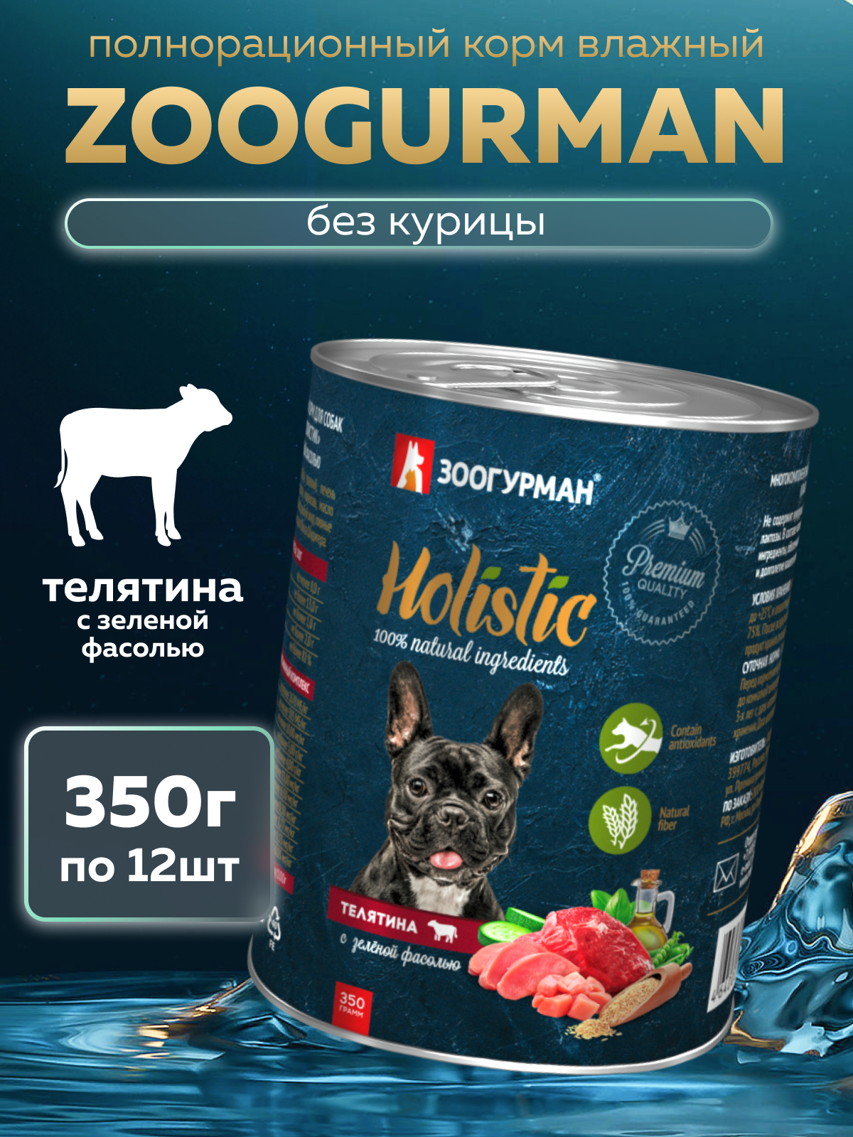 Корм влажный Зоогурман HOLISTIC Телятина с зеленой фасолью, 350 г х 12 шт - фото 1