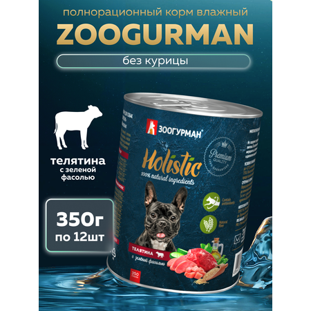 Корм влажный Зоогурман HOLISTIC Телятина с зеленой фасолью, 350 г х 12 шт