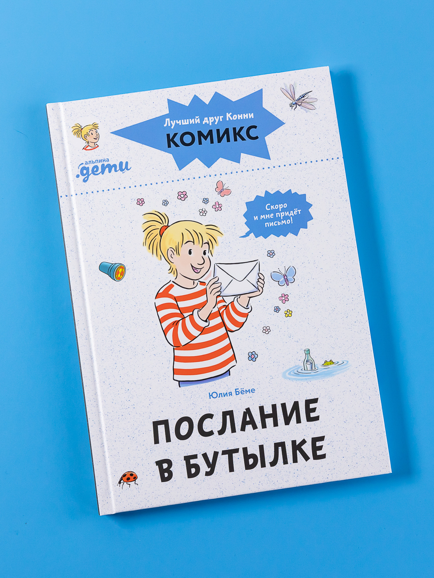 Книга Альпина. Дети Комиксы с Конни Послание в бутылке - фото 1