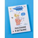 Книга Альпина. Дети Комиксы с Конни Послание в бутылке