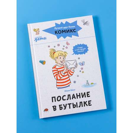 Книга Альпина. Дети Комиксы с Конни Послание в бутылке