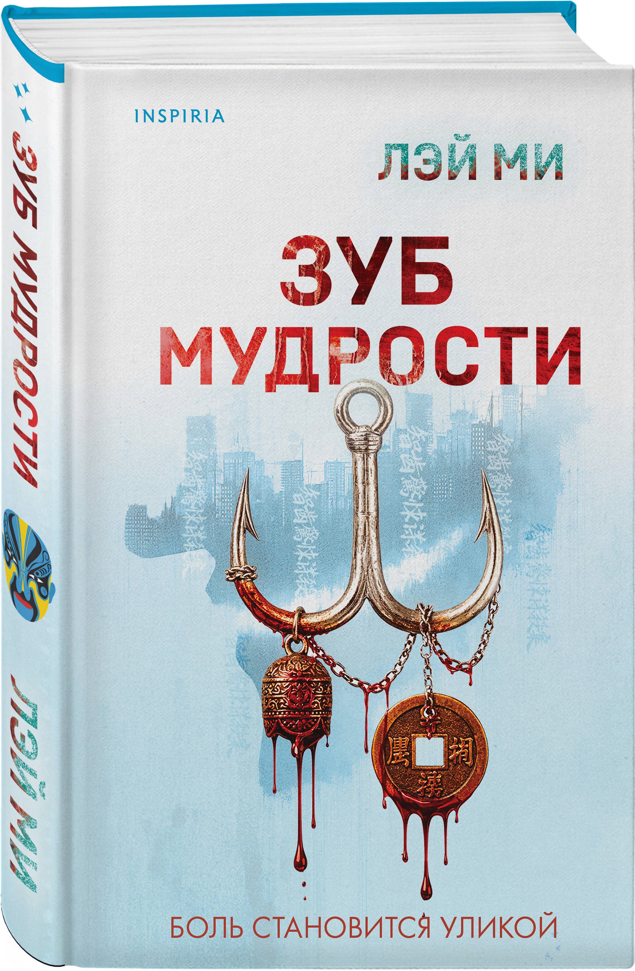 Книга Эксмо Зуб мудрости - фото 1