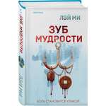 Книга Эксмо Зуб мудрости