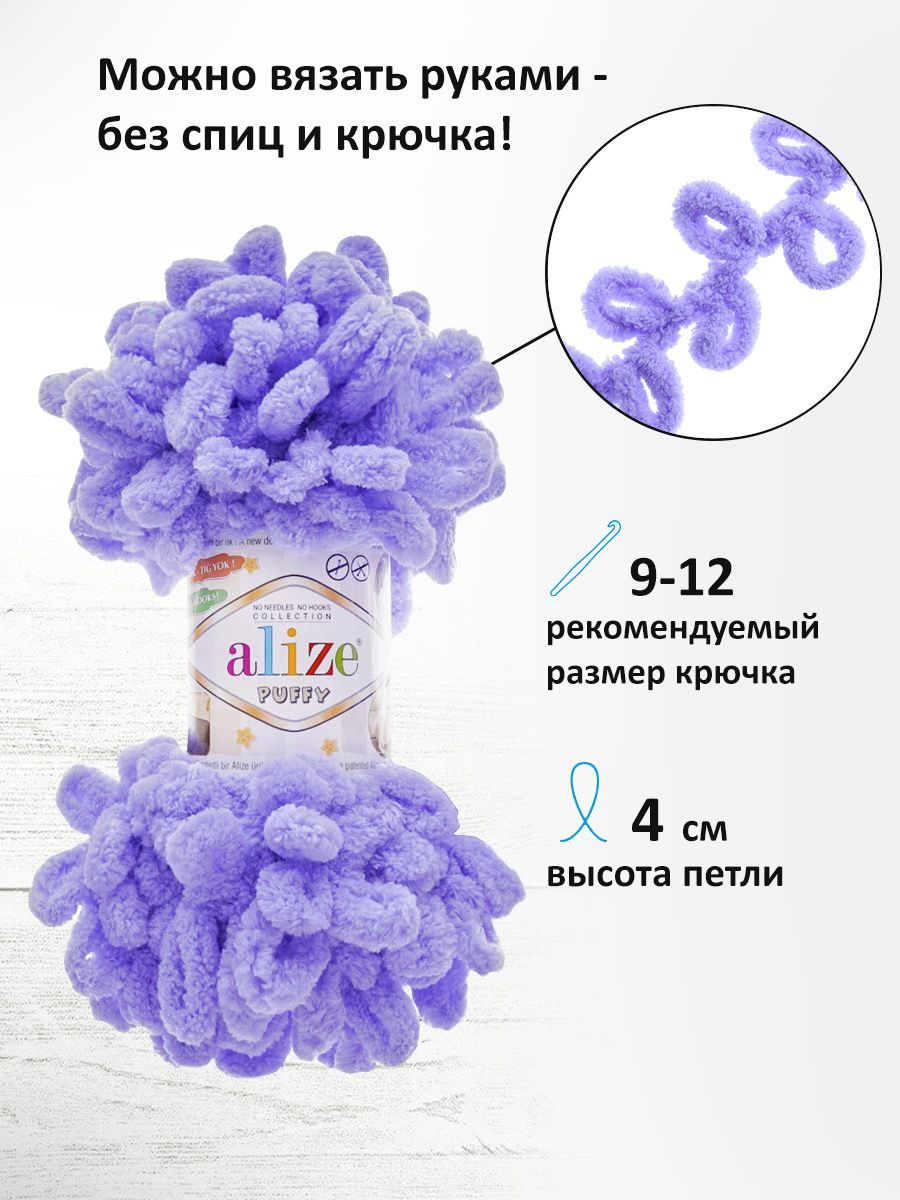 Пряжа для вязания Alize puffy 100 г 9 м микрополиэстер фантазийная плюшевая 788 лаванда 5 мотков - фото 2
