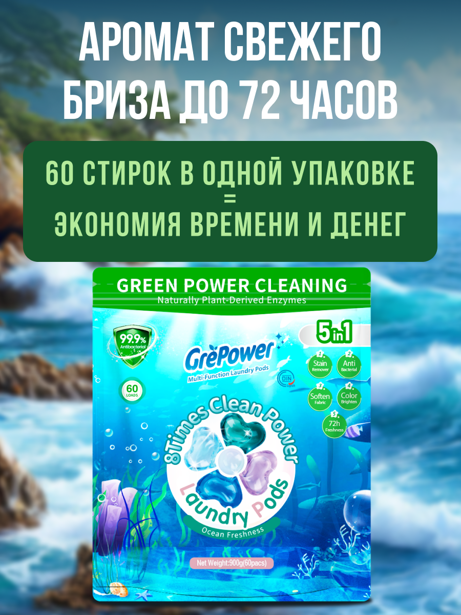 Капсулы для стирки GrePower Морская свежесть 60 шт. - фото 2