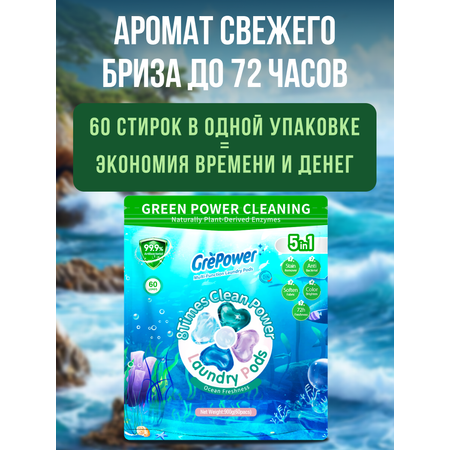 Капсулы для стирки GrePower Морская свежесть 60 шт.