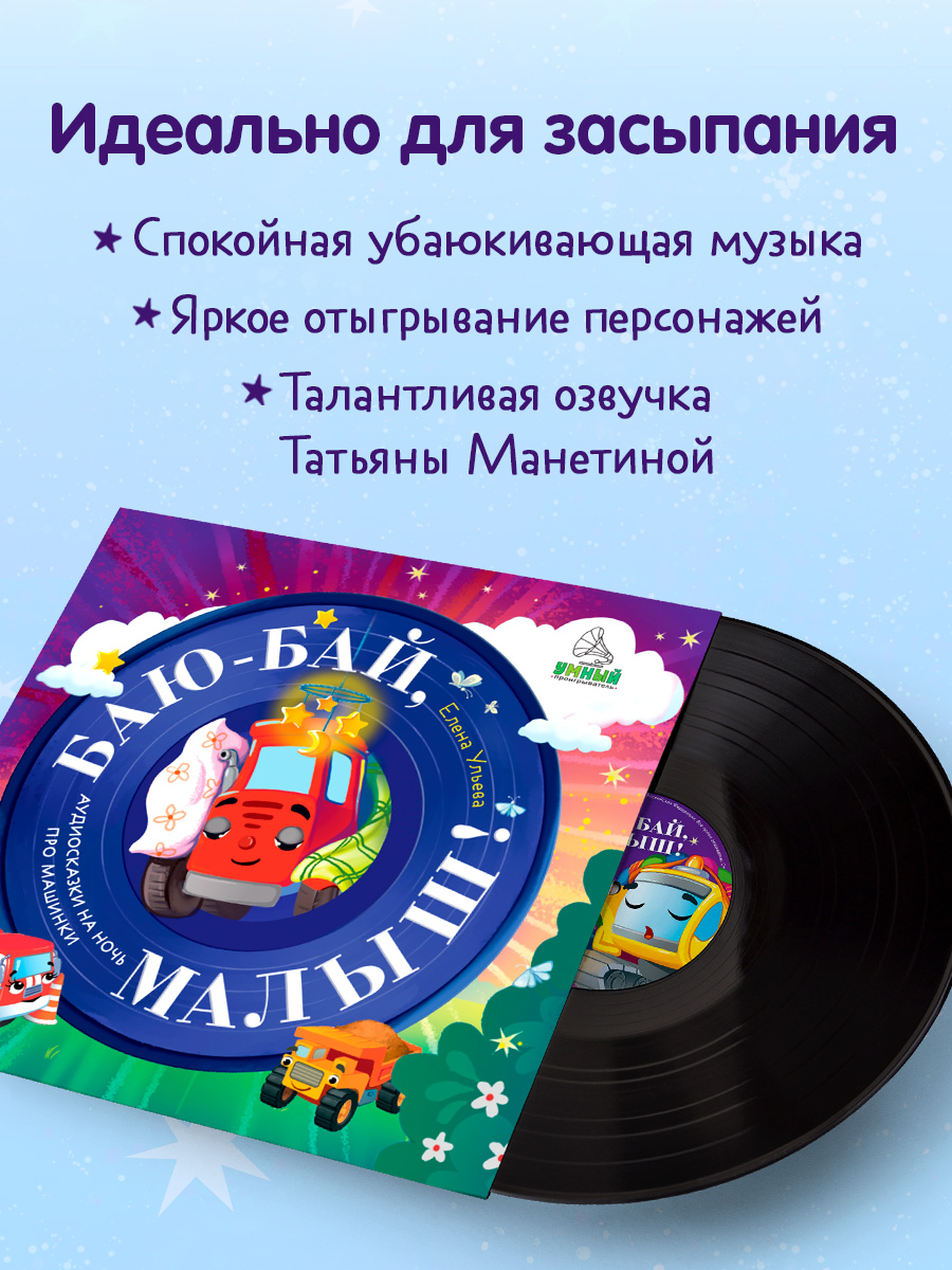 Аудиокнига на виниле Clever Баю-бай, малыш! Аудиосказки на ночь про машинки - фото 2