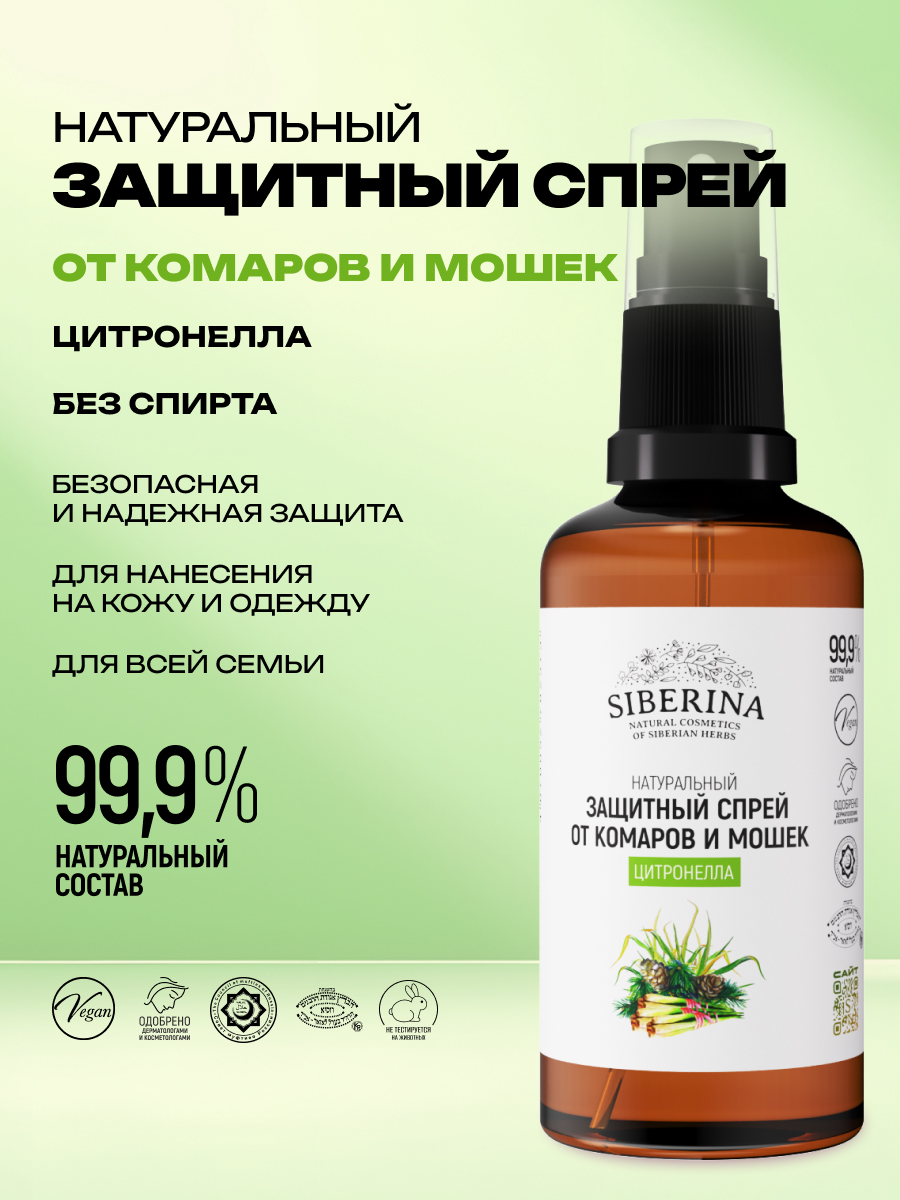 Спрей Siberina натуральный от комаров и мошек Цитронелла 50 мл - фото 2