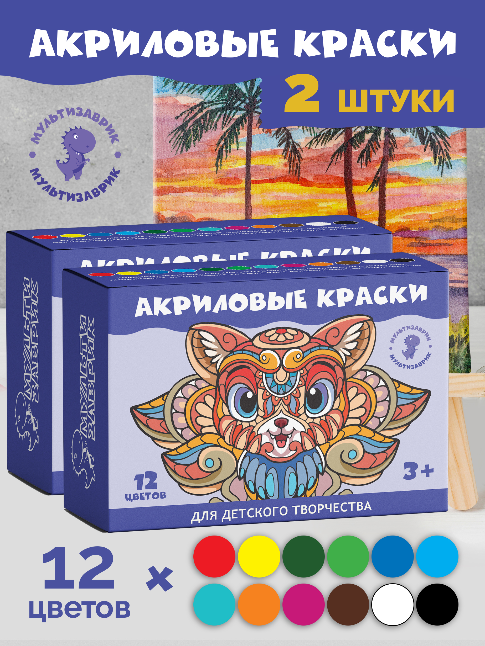 Краски акриловые МУЛЬТИЗАВРИК 12 цв. - фото 2