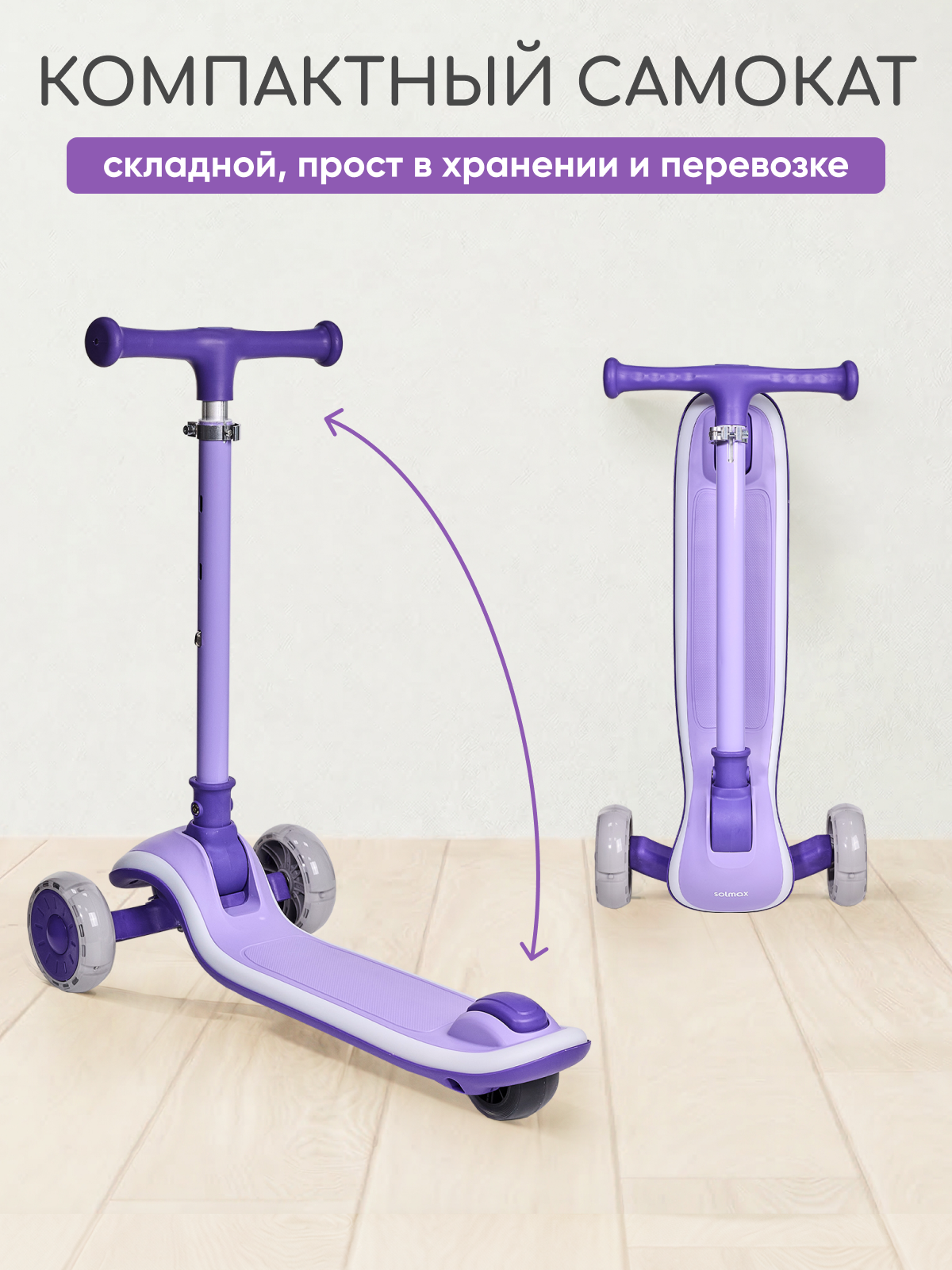 Самокат Solmax трехколесный - фото 10
