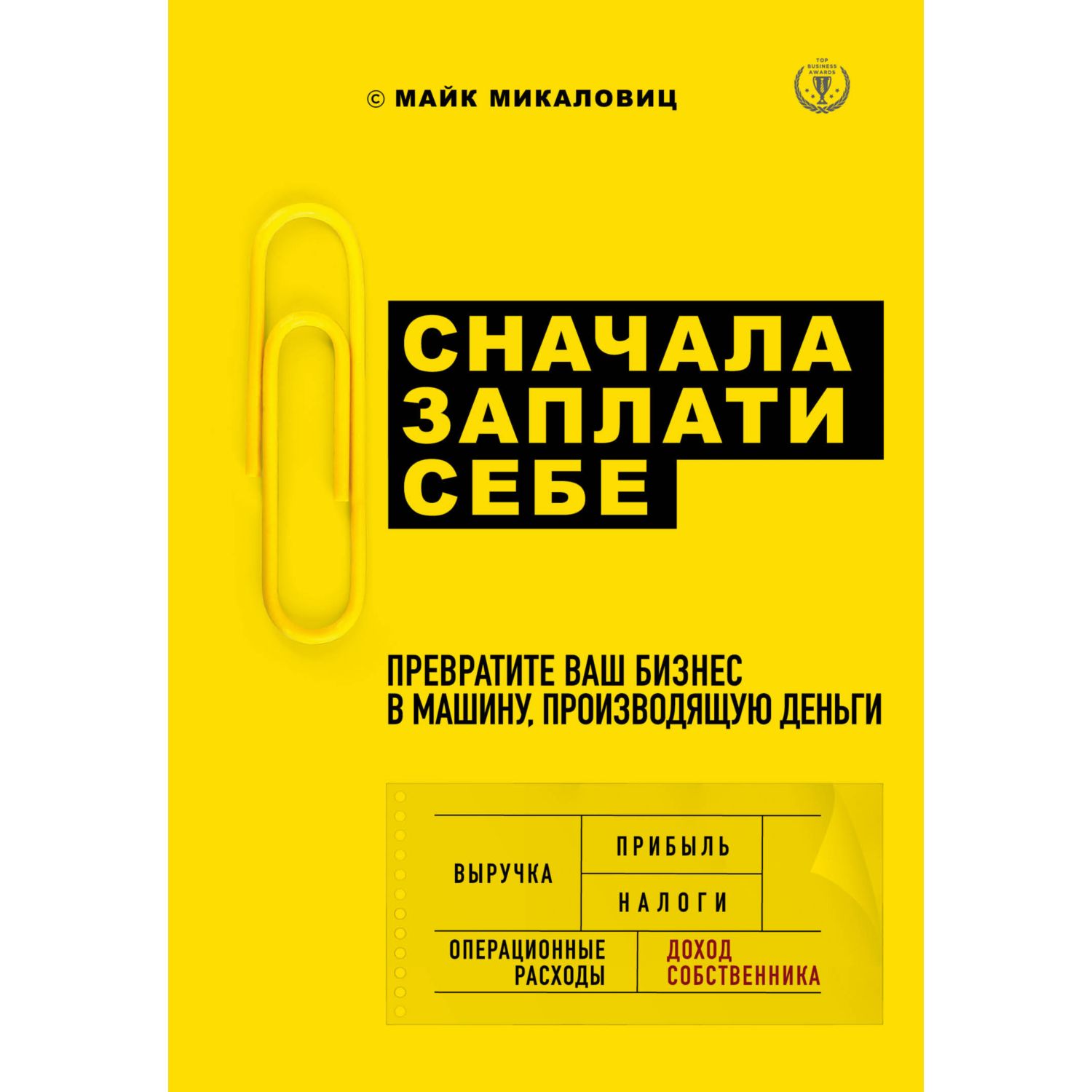 Книга БОМБОРА Сначала заплати себе Превратите ваш бизнес в машину производящую деньги - фото 3