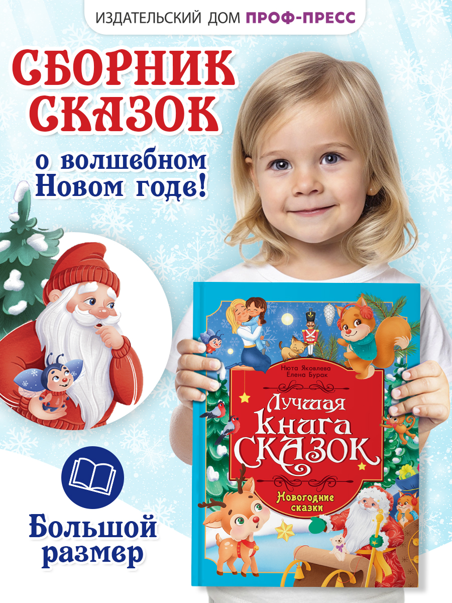 Книга Проф-Пресс Лучшая книга сказок. Новогодние сказки. 48 стр. 25х33 см - фото 1