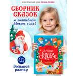 Книга Проф-Пресс Лучшая книга сказок. Новогодние сказки. 48 стр. 25х33 см