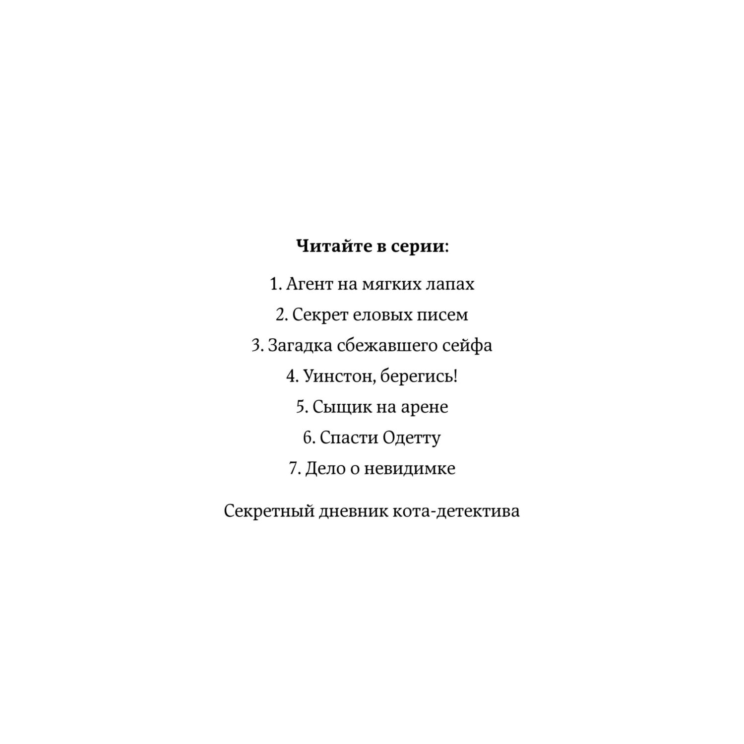 Книга Приключения Кота Детектива Секрет еловых писем - фото 3