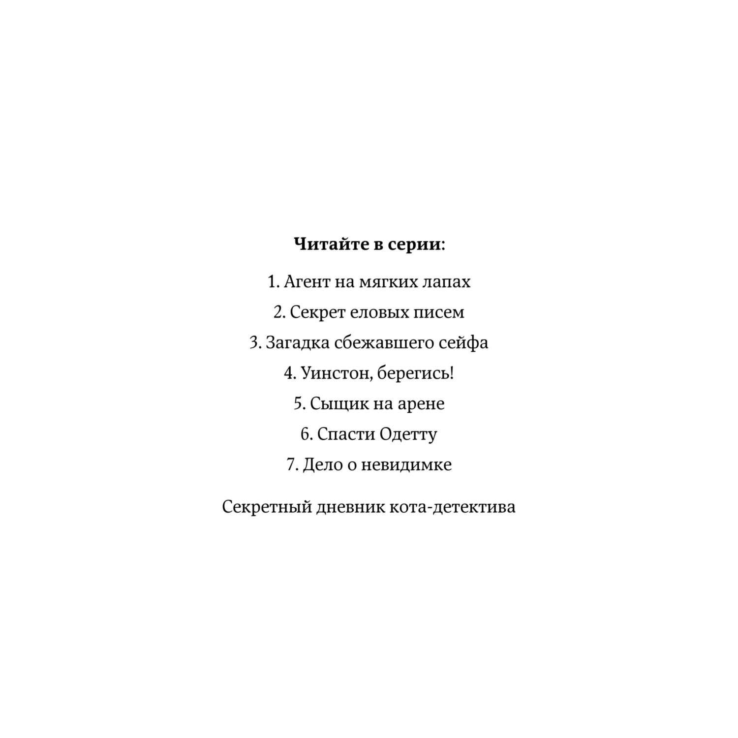 Книга Приключения Кота Детектива Секрет еловых писем - фото 3