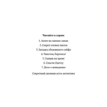 Книга Приключения Кота Детектива Секрет еловых писем