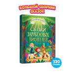 Книга Проф-Пресс Большая книга сказок для малышей. Сказки зарубежных писателей