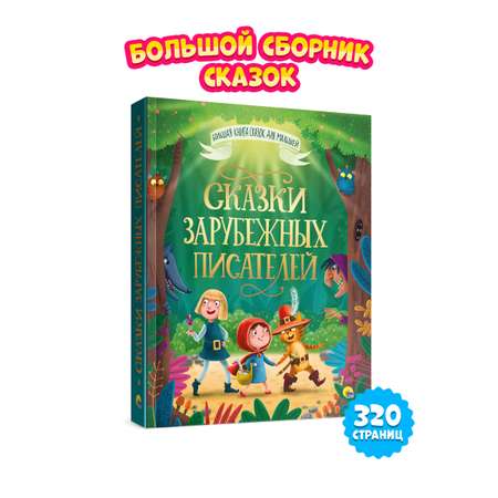 Книга Проф-Пресс Большая книга сказок для малышей. Сказки зарубежных писателей