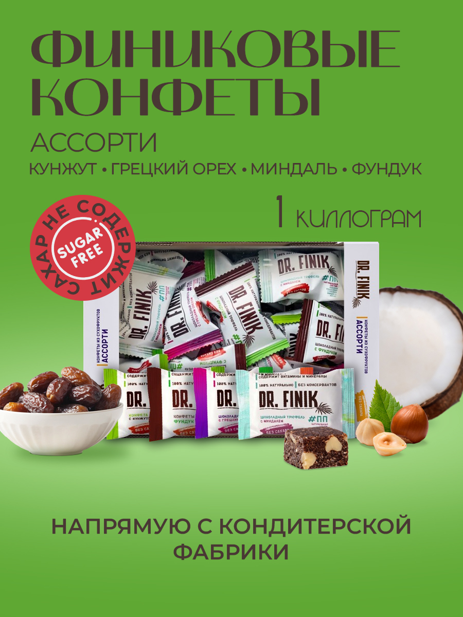 Полезные конфеты из фиников Dr.Finik Ассорти 1 кг (фундук миндаль грецкий орех кунжут) сладости без сахара - фото 1