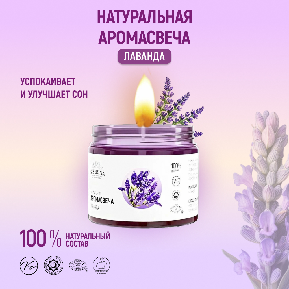 Аромасвеча Siberina «Лаванда» из 100% натурального растительного воска 60 мл - фото 2