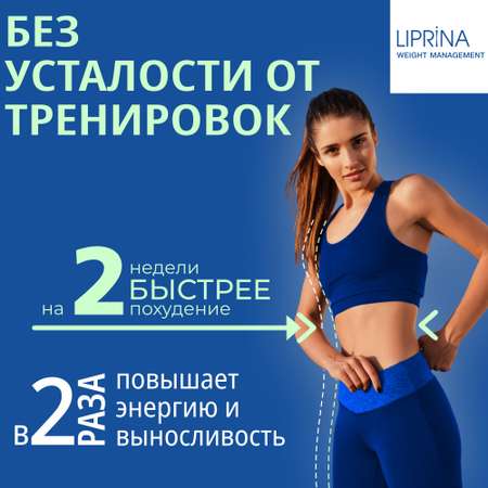 Жиросжигатель Липрина Управление весом Пиколинат хрома Ускоряет обмен веществ