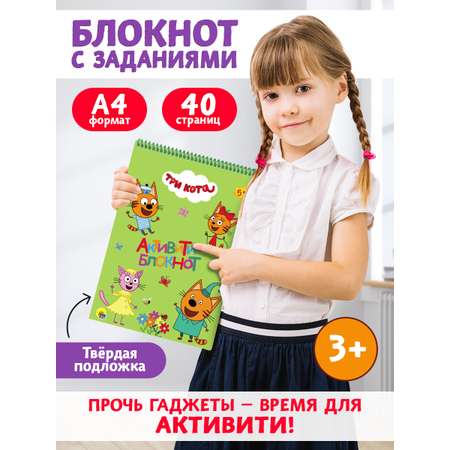 Блокнот Проф-Пресс Активити-блокнот А4. Три кота