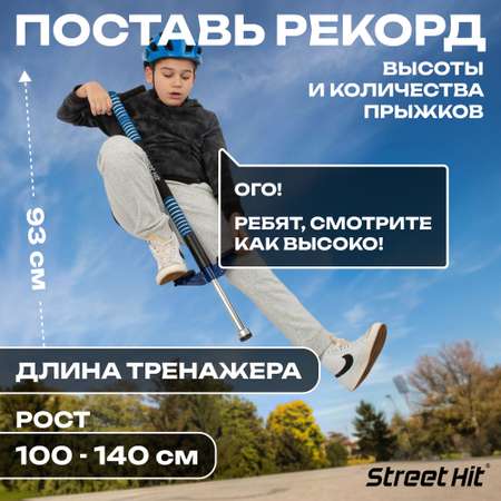 Тренажер-кузнечик Street Hit Pogo Stick Mini до 40 кг Синий