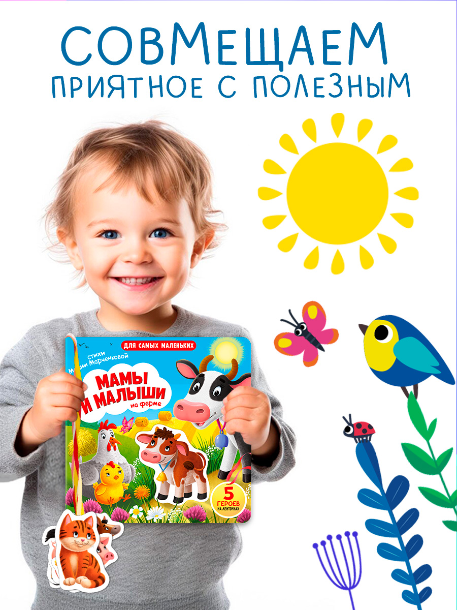 Книжка игрушка с ленточками Омега-Пресс Малыши и мамы на ферме - фото 2