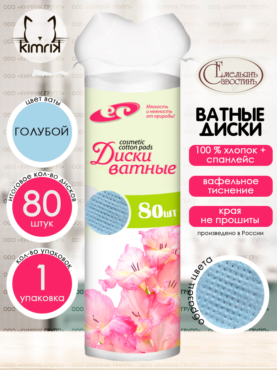 Ватные диски Емельянъ Савостинъ 80 шт. - фото 2