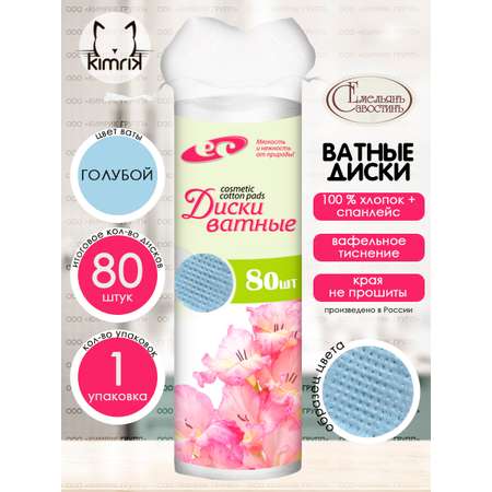 Ватные диски Емельянъ Савостинъ 80 шт.