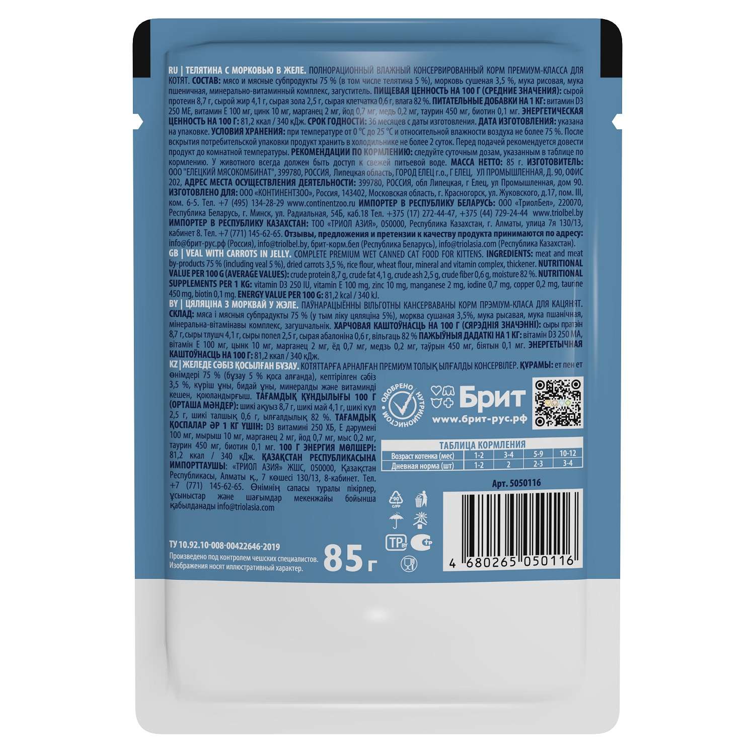 Корм для котят Brit 85г Premium телятина с морковью в желе - фото 2