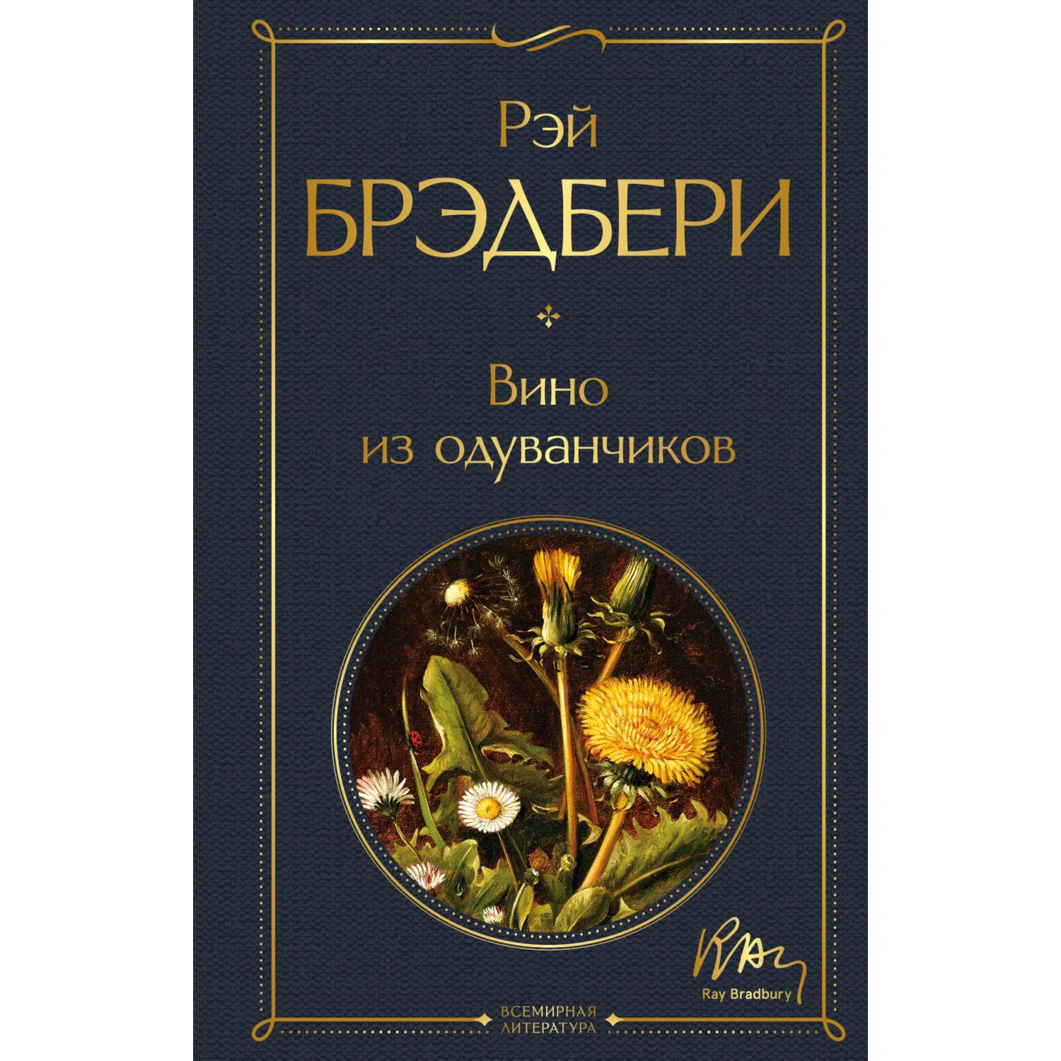 Книга ЭКСМО-ПРЕСС Вино из одуванчиков - фото 1