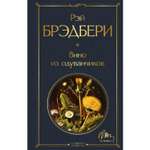 Книга ЭКСМО-ПРЕСС Вино из одуванчиков