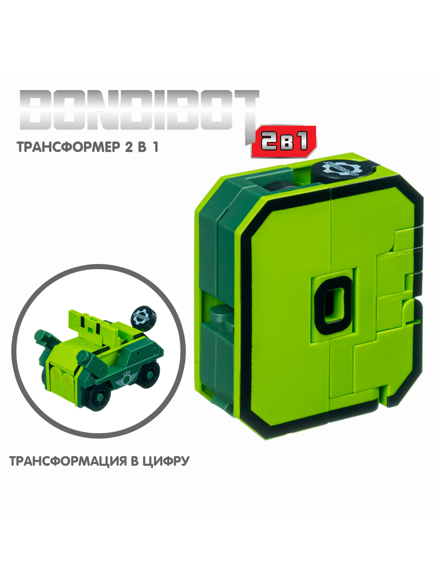 Фигурка Bondibon Цифровой переворот Цифра 2в1 - фото 2
