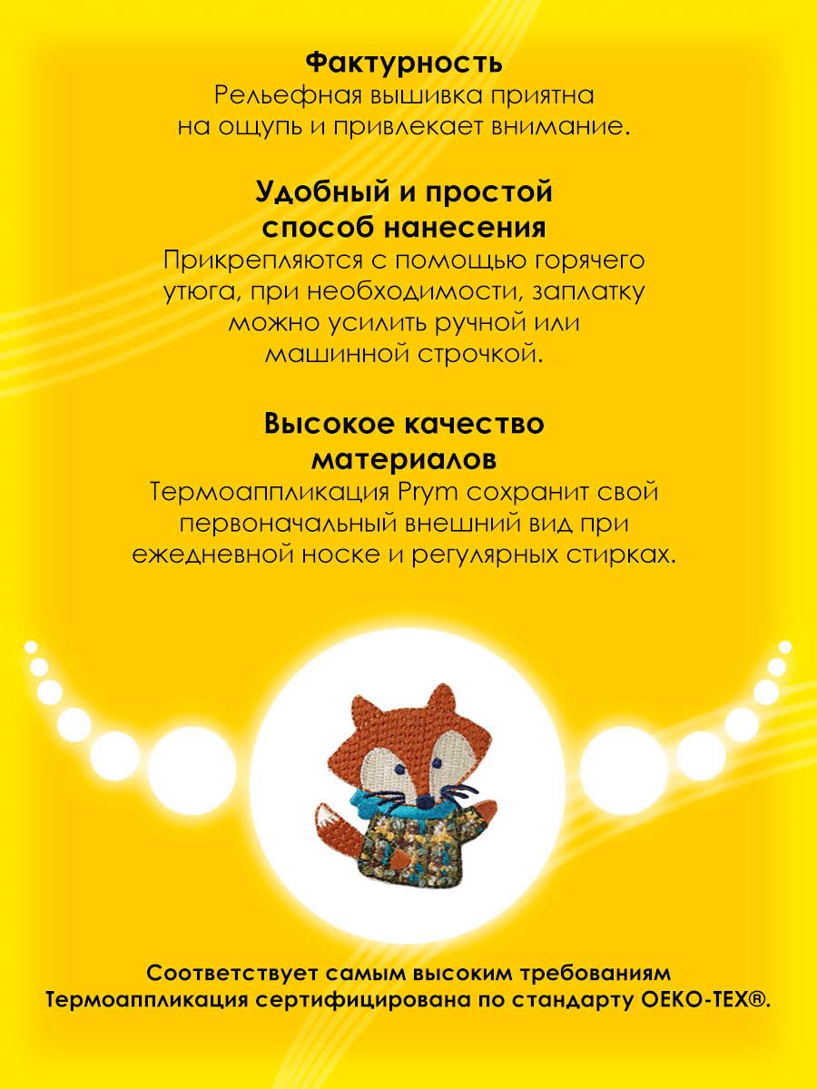 Набор для творчества Prym термоаппликация - фото 3