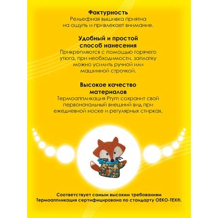 Набор для творчества Prym термоаппликация