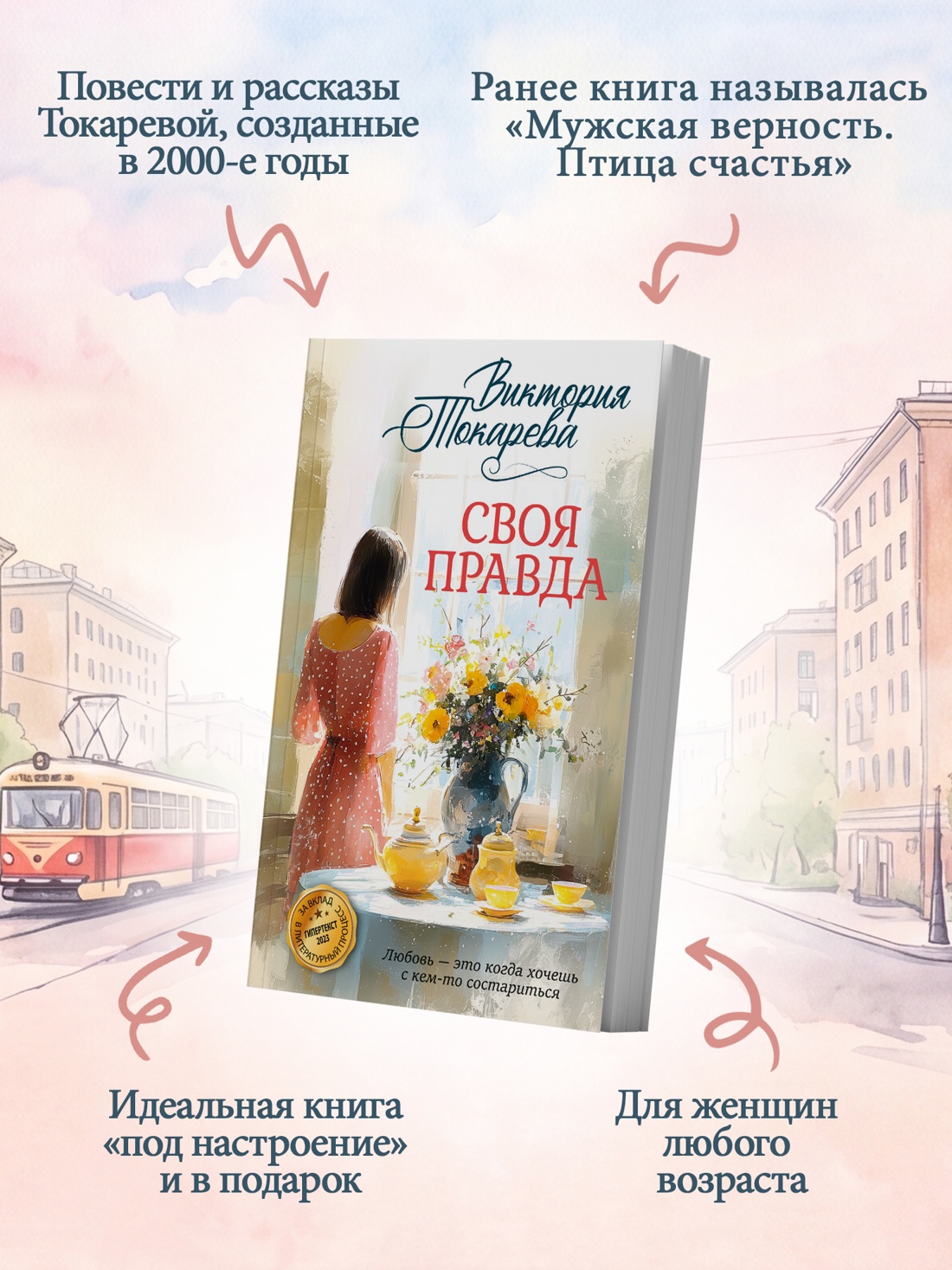 Книга Иностранка Токарева В Своя правда Авторская серия - фото 6