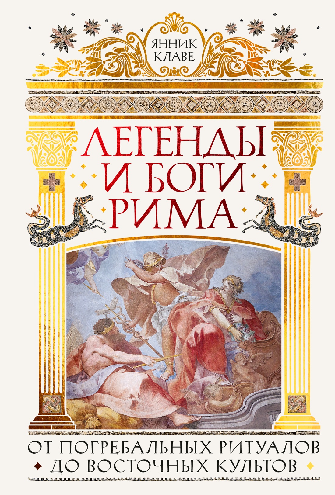 Книга КОЛИБРИ Легенды и боги Рима От погребальных ритуалов до восточных культов - фото 1