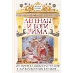 Книга КОЛИБРИ Легенды и боги Рима От погребальных ритуалов до восточных культов