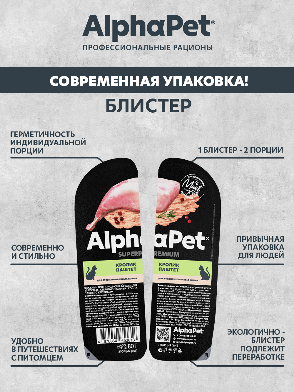 Влажный полнорационный корм AlphaPet для взрослых стерилизованных кошек паштет с кроликом 15 шт/80г - фото 3