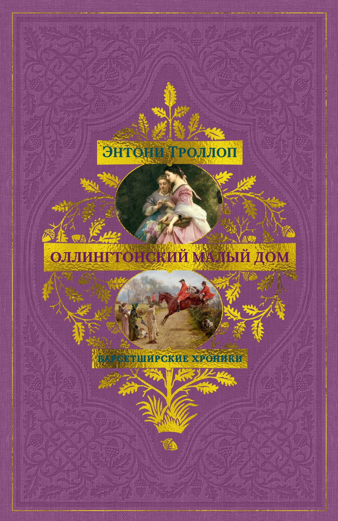 Книга АЗБУКА БольшРоман Троллоп Э Барсетширские хроники Кн 4 Оллингтонский Малый дом - фото 1