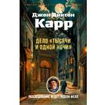 Книга АЗБУКА ЗвездыКласДетект м о Карр Дж Дело Тысячи и одной ночи мягк обл