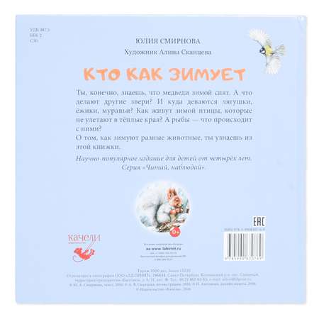 Книга Качели Кто как зимует