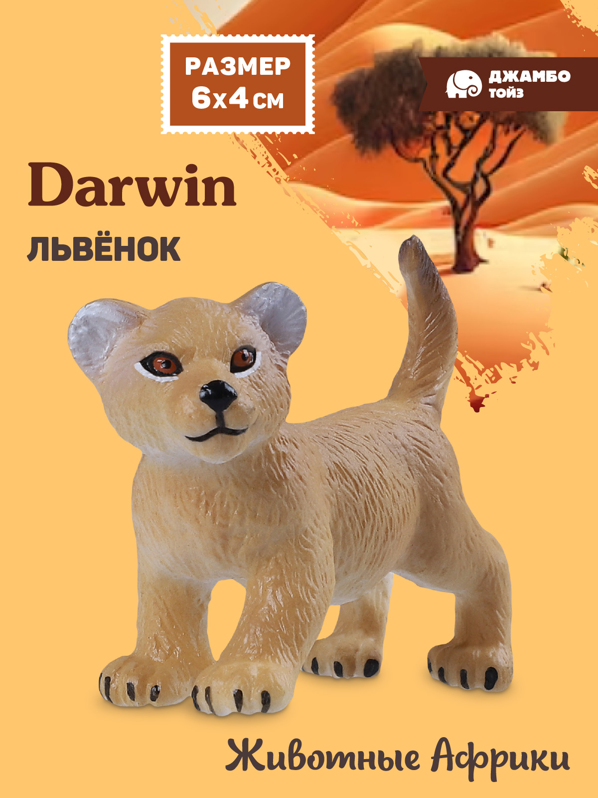 Фигурка DARWIN Львенок - фото 1