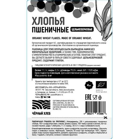 Хлопья пшеничные Черный хлеб цельнозерновые 4кг