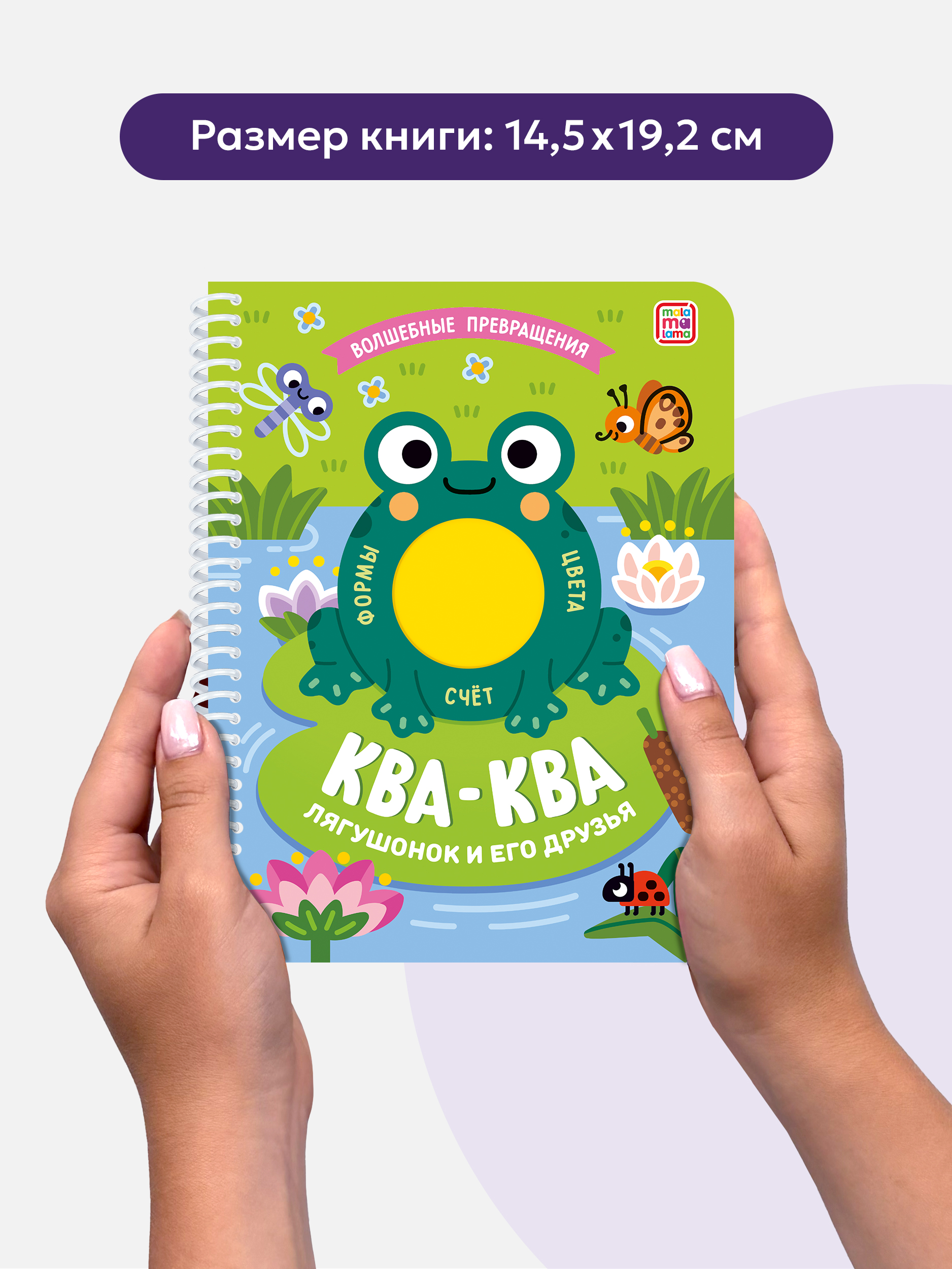 Книжка на спирали Malamalama Волшебные превращения Ква-ква. Лягушонок и его друзья - фото 5