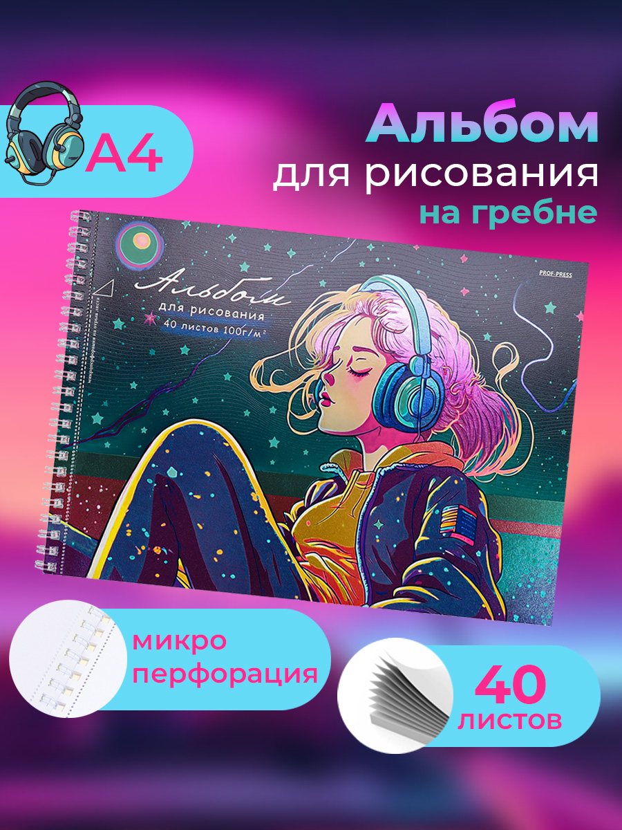 Альбом Prof-Press А4 40 лист. - фото 1