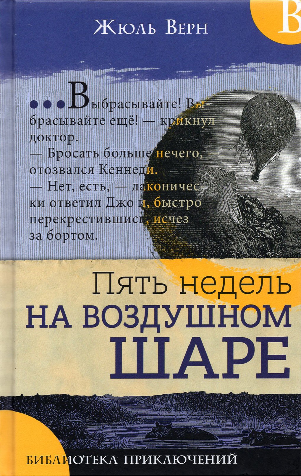 Книга Лабиринт Пять недель на воздушном шаре - фото 1