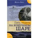 Книга Лабиринт Пять недель на воздушном шаре